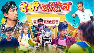 देशी कॉलेज  / Desi College/ Reyaj Premi Team / Comedy Video / #manimerajvines #reyajpremiteamvideo