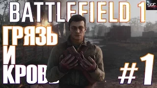 BATTLEFIELD 1 Прохождение #1 - ГРЯЗЬ И КРОВЬ