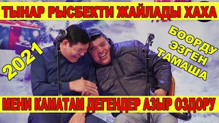 МЕНИ КАМАТАМ ДЕГЕНДЕРДИН БААРЫ КИРИП КЕТТИ //ТЫНАР РЫСБЕК