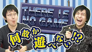 謎解き得意な二人が遊べないゲームで遊んでみた【There Is No Game】