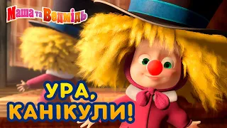 Маша та Ведмідь ❄️ Ура, канікули! ☃️ Збірник серій 🎬 Masha and the Bear