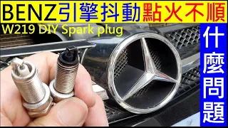 引擎抖動點火不順什麼問題【BENZ更換火星塞】W219賓士引擎抖動 Benz spark plug replacement白同學BENZ DIY