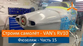 Фюзеляж - Центроплан. Часть 15. VAN's RV-10 Строим самолёт своими руками.