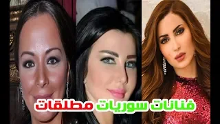 فنانات ســوريــات مطلقات ولم يكرروا تجربة الزواج كاريس بشار ودانا جبر ونسرين طافش وغيرهن