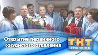 Открытие первичного сосудистого отделения