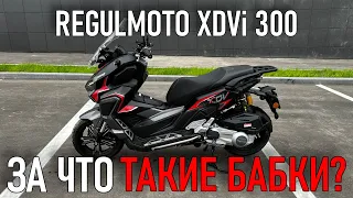 СКУТЕР REGULMOTO XDV 300i - ОБЗОР