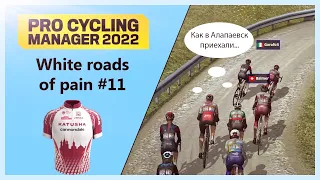 СТРАДАНИЕ на Страде | Katusha-Cannondale #11 | Pro Cycling Manager 2022