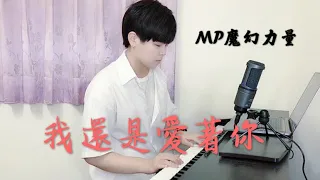 MP魔幻力量 -【我還是愛著你】鋼琴 彈唱 piano cover / 玉玉