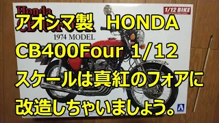 アオシマ製　HONDA CB400 FOUR 1/12スケールはマー坊の「真紅のフォア」に改造することに決定 !!♯4