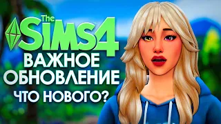 Бесплатное большое обновление в Симс 4, что исправили? // THE SIMS 4