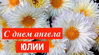 С Днем ангела Юлии! Музыкальное поздравление!