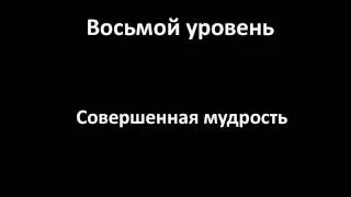 8 уровней духовного развития