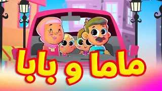 ماما وبابا - قناة بلبل BulBul TV