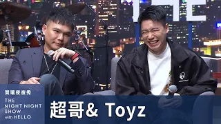 【#賀瓏夜夜秀】Toyz與超哥的愛恨情仇，超派！｜Toyz ​⁠@Toyz69、超哥 ​⁠@superpie1111