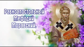 Равноапостольный Мефо́дий Моравский, архиепископ - День ПАМЯТИ: 19 апреля.