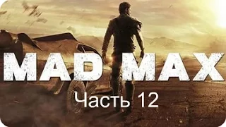 Прохождение - Mad Max - Часть 12 - Прах К Праху - Без комментариев