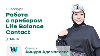 Школа по работе с Life Balance Contact (3 часть)