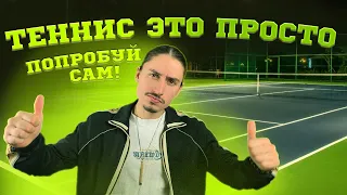 Теннис – это просто, попробуй САМ! Мы не расскажем, а покажем, как!