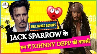 क्या Johnny Depp दोबारा Pirates of the Caribbean में Jack Sparrow के रोल करने जा रहे हैं | #shorts