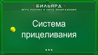 Система прицеливания (Бильярд: игра разума и силы воображения)