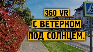 С ветерком под солнцем ! / Норильск / Блогер / VR 360° /