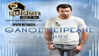 ΠΕΤΡΕΛΗΣ ΘΑΝΟΣ - ΠΕΣ ΜΟΥ ft ΧΡΙΣΤΙΝΑ ΜΗΛΙΟΥ | Golden Radio 103,7 Ptolemaida A΄ Μετάδοση