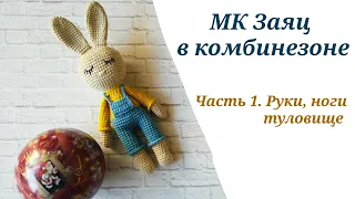 МК ЗАЯЦ СПЛЮШКА КРЮЧКОМ /ЗАЙЧИК АМИГУРУМИ / ЗАЯЦ В КОМБИНЕЗОНЕ КРЮЧКОМ. Часть1. Руки, ноги, туловище