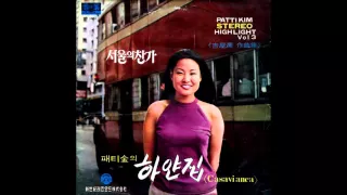 패티김 (Patti Kim) - Love Is Blue (L'amour est bleu)