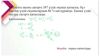Проценттерге берілген есептерді пропорцияны пайдаланып шығару 6 сынып Жубанышова Н Н