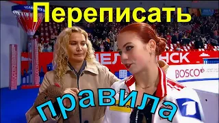 ISU ДОЛЖЕН ПЕРЕПИСАТЬ ПРАВИЛА - ПОТОМУ ЧТО Трусова УНИКАЛЬНАЯ ФИГУРИСТКА