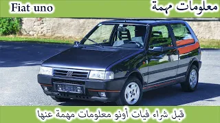 قبل شراء فيات أونو // إليك معلومات مهمة عنها fiat uno