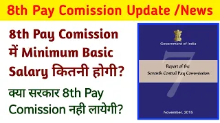 8th Pay Comission Minimum Salary। 8th pay commission latest news update