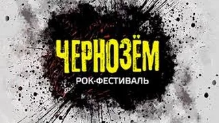 ЧИЖиКо, рок-фест"Чернозем"