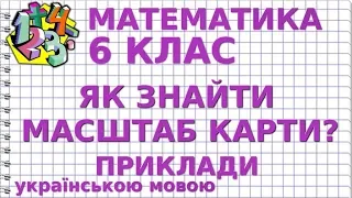 ЯК ЗНАЙТИ МАСШТАБ КАРТИ? Приклади | МАТЕМАТИКА 6 клас