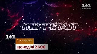 Полуфинал Голоса страны – уже в это воскресенье!