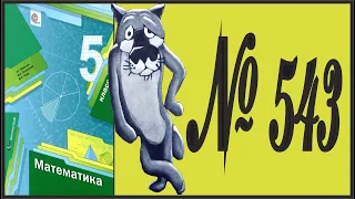 Математика 5 класс Мерзляк, Полонский УПР 543