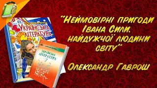 "Неймовірні пригоди Івана Сили, найдужчої людини світу" О. Гаврош. Ч. 3 Українська Література 7 кл