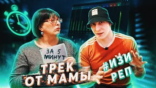 ТРЕК ЗА 5 МИНУТ ОТ МАМЫ! [#ИзиРеп​] (в стиле большинства реперов)