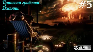 Mr. Prepper #5 Принесли грибочки Дженни