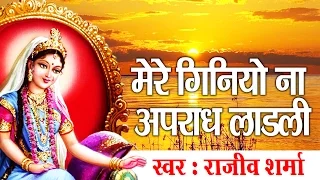 Mere Ginyo Na Aprad Ladli Shri Radhy || Hit Radhey Krishna Bhajan !! राजीव शर्मा #Ambey Bhakti