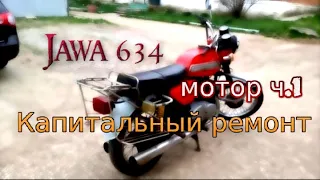 Мотор Ява 634 сборка ч.1 (Jawa 634)