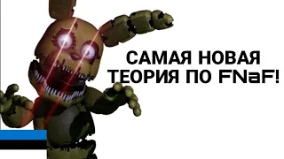 Самая Новая Теория по FNaF! - Five Night's at Freddy's 4