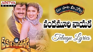 Nandamoori Nayaka Full Song With Lyrics ||"మా పాట మీ నోట"|| Samarasimha Reddy Songs