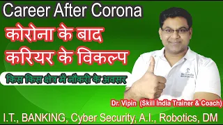 Career After Corona | कोरोना के बाद जॉब के अवसर | I.T. Jobs |Banking Jobs| Jobs in Cyber Security