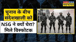 NSG in Sandeshkhali : संदेशखाली में क्यों पहुंची NSG की टीम? जानिए | West Bengal News | Hindi News