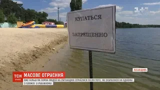 Кількість госпіталізованих після купання в озері у Рубіжному зросла до 40 людей