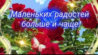 Я желаю тебе... #МУЗЫКАЛЬНАЯОТКРЫТКА 🎶🎵 Хорошего доброго дня ☀️