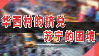 华西村的挤兑、苏宁的困境