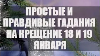 Гадания на Крещение 18 и 19 января: самые простые и верные