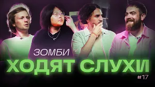 Ходят Слухи / Выпуск 17 / Зомби